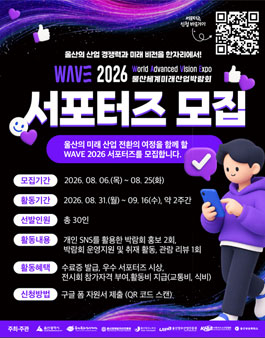 WAVE 2026 울산세계미래산업박람회 서포터즈 모집