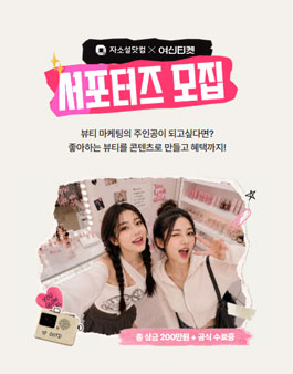 [여신티켓] 뷰티 서포터즈 모집.