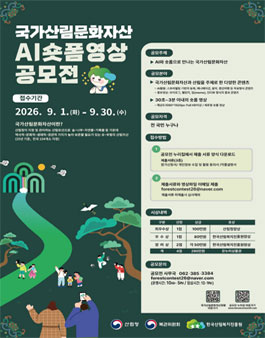 2026 ﻿국가산림문화자산AI 숏폼 영상 공모전