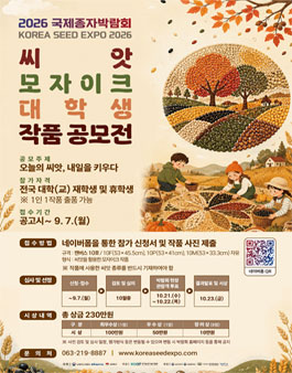 2026 종자박람회 씨앗 모자이크 대학생 작품 공모전.