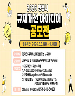 2026 안동시 규제개선 아이디어 공모전.