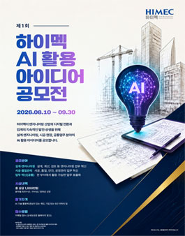 제1회 HIMEC AI 활용 아이디어 공모전.