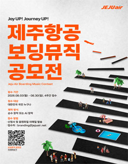 제주항공 2026 보딩뮤직 공모전.