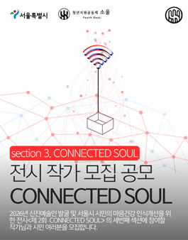 26년 제 2회 CONNECTED SOUL의 3번째 전시 작가 모집.