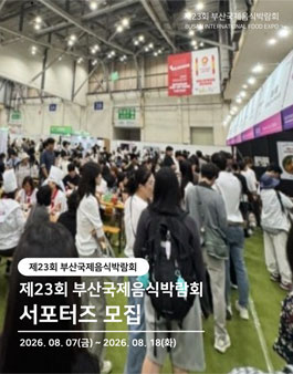 제23회 부산국제음식박람회 서포터즈 모집