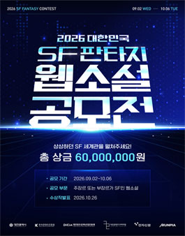 2026 대한민국 SF판타지 웹소설 공모전.