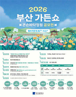 2026년 부산 가든쇼 큰손바닥정원 공모전.