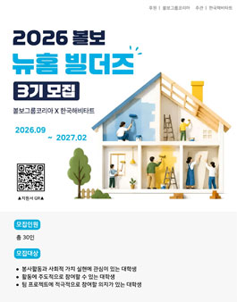 [한국해비타트] 볼보 뉴홈 빌더즈 3기 모집.