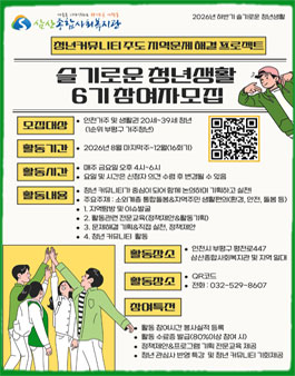 [인천삼산종합사회복지관] 청년 커뮤니티 주도 봉사프로그램 슬기로운 청년생활 26년 하반기 참여자 모집.