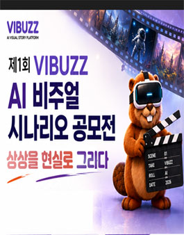 VIBUZZ AI영상 시나리오 공모전.