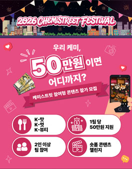 2026 케미스트릿 강남역 페스티벌 참여형 콘텐츠 (우리 케미, 50만원이면 어디까지).