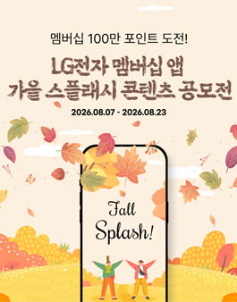 LG전자 멤버십 앱 스플래시 콘텐츠 공모전.