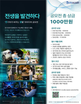 전생을 발견하다 – 전기차가 바꾸는 생활 아이디어 공모전.