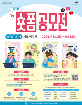 제2회 숏폼공모전 (희로애락 서초이야기).