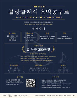 제1회 블랑클래식 음악콩쿠르.