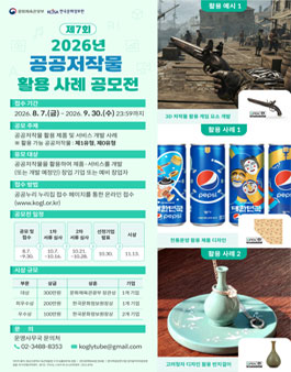 2026년 제7회 공공저작물 활용 사례 공모전 .