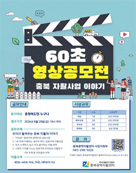 2026년 충북 자활사업 홍보 영상(숏폼) 공모전.