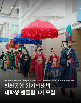 인천국제공항 왕가의 산책 대학생 팬클럽 1기 모집