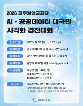 2026년 공무원연금공단 AI•공공데이터 대국민 시각화 경진대회.