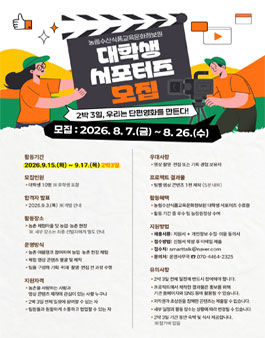 2박3일 우리는 단편영화를 만든다! 농정원 대학생 서포터즈 모집