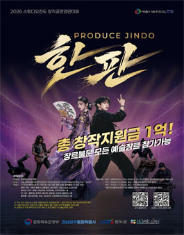 2026 스튜디오진도 창작공연경연대회 (한 판).