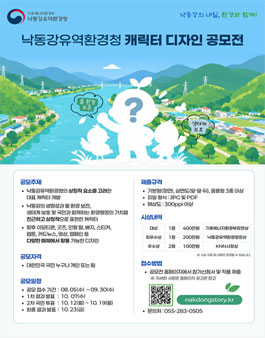 낙동강유역환경청 캐릭터 디자인 공모전.