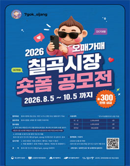 2026 오매가매 칠곡시장 숏폼 공모전.