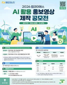 2026 켑코이에스 AI 활용 홍보영상 제작 공모전.