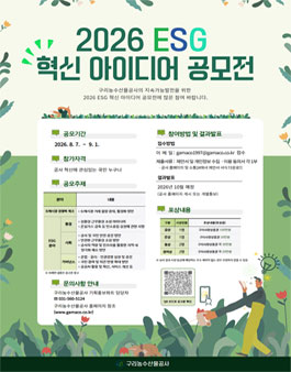 2026년 구리농수산물공사‘현실적’ESG 혁신 아이디어 공모전.