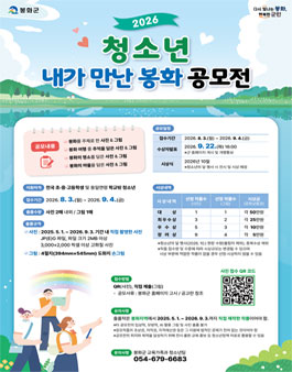 2026년 청소년 내가 만난 봉화 공모전.