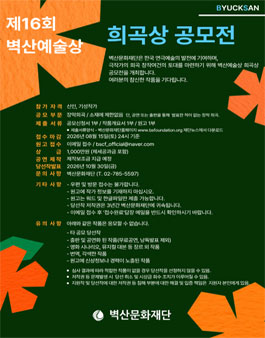 제16회 벽산예술상 희곡상 공모전.