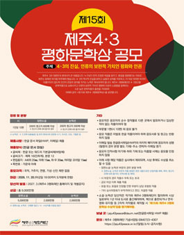 제15회 제주4·3평화문학상 공모.