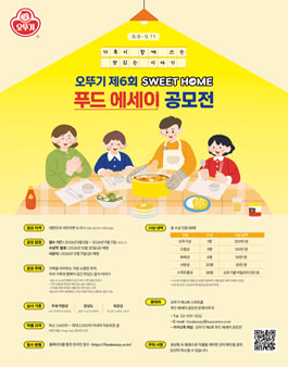 오뚜기 제6회 SWEET HOME 푸드 에세이 공모전.