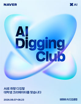 [네이버 AI 디깅클럽] AI로 취향 디깅할 대학생 크리에이터 모집
