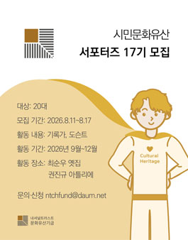 시민문화유산 서포터즈 17기 모집.