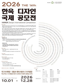 제14회 한옥디자인 국제 공모전.