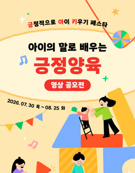 아이의 말로 배우는 긍정양육 영상 공모전.