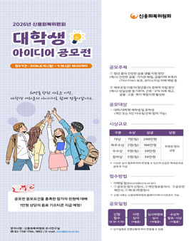 2026년 신용회복위원회(CCRS) 대학(원)생 아이디어 공모전.