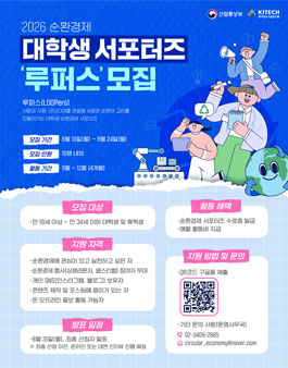 2026 순환경제 대학생 서포터즈 루퍼스 모집