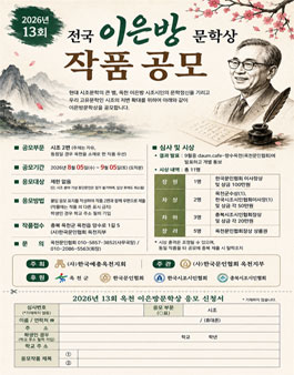 2026년 13회 전국 이은방 문학상 작품공모전.