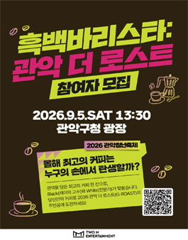 2026 관악청년축제 흑백바리스타: 관악 더 로스트(G-ROAST) 참가자 모집.