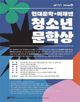 제4회 현대문학x미래엔 청소년문학상 공모전.