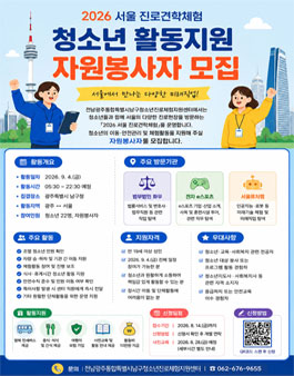 [전남광주-서울 진로탐방] 청소년 인솔·활동지원 자원봉사자 모집 (활동비 지원) .