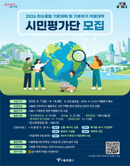 [서울특별시] 2026 탄소중립 기본계획 및 기후위기 적응대책 시민평가단 모집