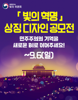 [대통령직속 빛의 위원회] 빛의 혁명 상징 디자인 공모전
