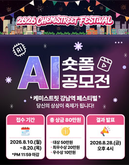 2026 케미스트릿 강남역 페스티벌 AI 숏폼 공모전.