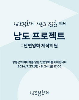남도영화제 시즌3 프레 남도 프로젝트 단편영화 제작지원작 공모.