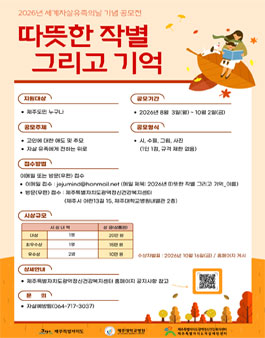 2026년 세계자살유족의 날 기념 따뜻한 작별 그리고 기억 공모전.