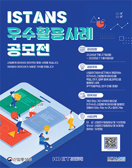 2026 ISTANS 산업통계 우수활용사례 공모전.