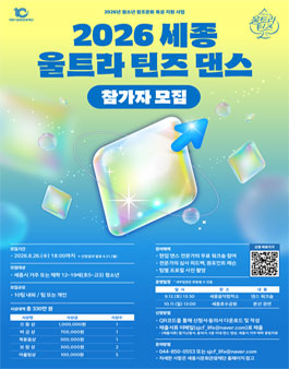 [세종시문화관광재단] 2026 세종 울트라 틴즈 댄스 경연대회 참가자 모집.